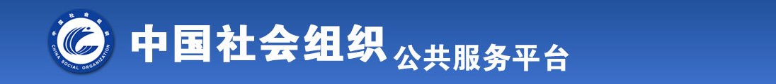 操老逼小视频全国社会组织信息查询